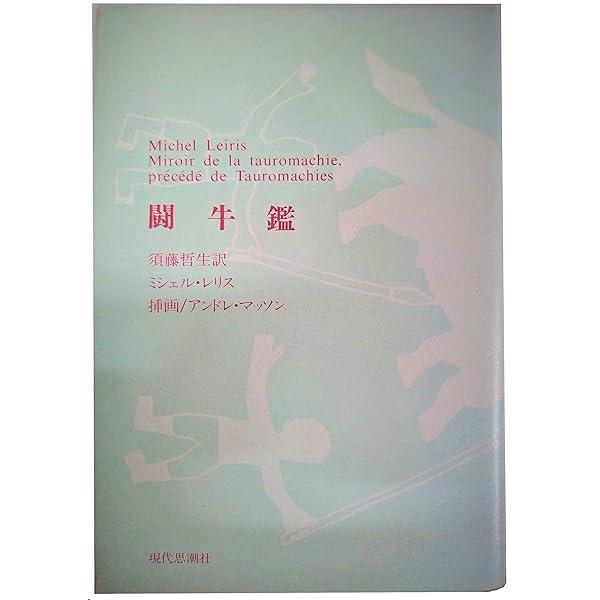 ミシェル・レリス日記〈1〉1922‐1944 | ミシェル レリス, ジャン